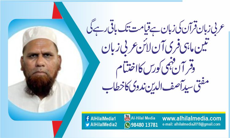 عربی زبان قرآن کی زبان ہے قیامت تک باقی رہے گی. تین ماہی فری آن لائن عربی زبان وقرآن فہمی کورس کا اختتام ، مفتی سیدا ٓصف الدین ندوی کا خطاب عربی زبان قرآن کی زبان ہے قیامت تک باقی رہے گی. تین ماہی فری آن لائن عربی زبان وقرآن فہمی کورس کا اختتام ، مفتی سیدا ٓصف الدین ندوی کا خطاب