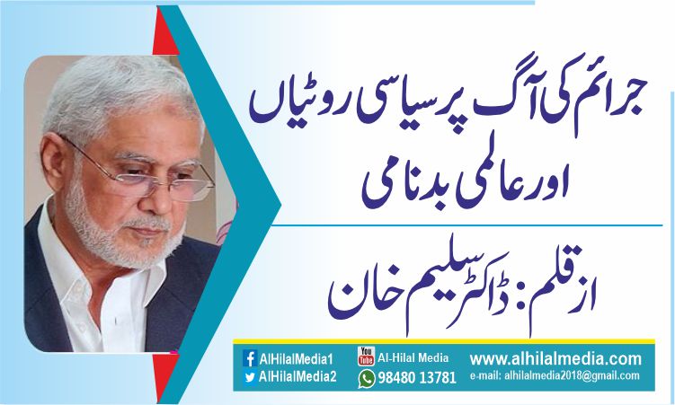 جرائم کی آگ پر سیاسی روٹیاں اور عالمی بدنامی