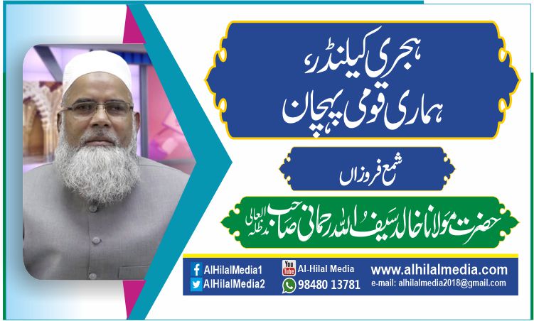 ہجری کیلنڈر، ہماری قومی پہچان