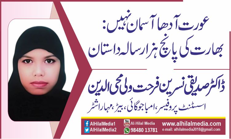 عورت آدھا آسمان نہیں: بھارت کی پانچ ہزار سالہ داستان