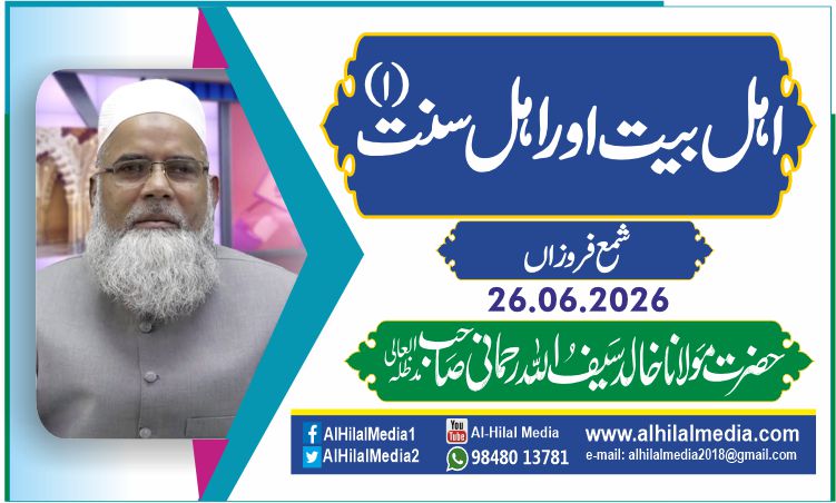 اہل بیت اور اہل سنت (۱)