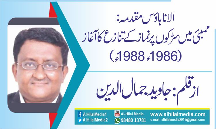 الانا ہاؤس مقدمہ: ممبئی میں سڑکوں پر نماز کے تنازع کا آغاز (1986–1988)