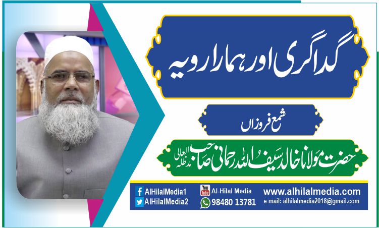 گداگری اور ہمارا رویہ