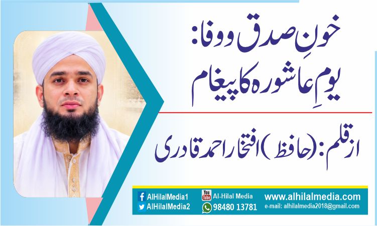 خونِ صدق و وفا: یومِ عاشورہ کا پیغام