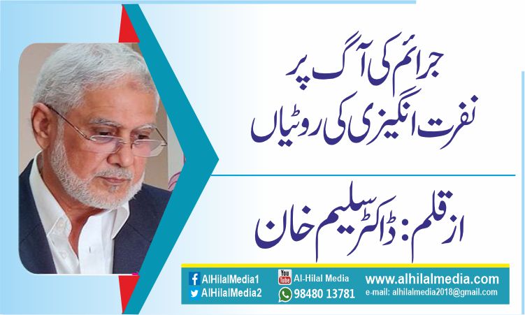 جرائم کی آگ پرنفرت انگیزی کی روٹیاں