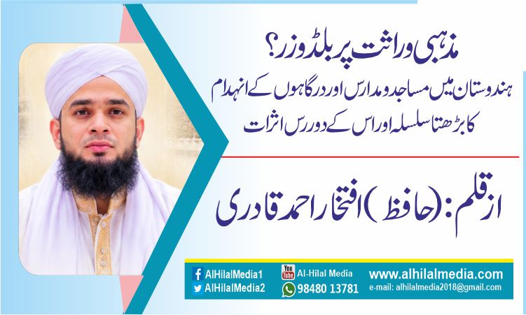 مذہبی وراثت پر بلڈوزر؟ ہندوستان میں مساجد و مدارس اور درگاہوں کے انہدام کا بڑھتا سلسلہ اور اس کے دور رس اثرات