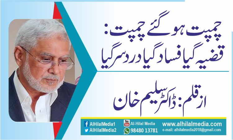 چمپت ہوگئے چمپت: قضیہ گیا فساد گیا درد سر گیا