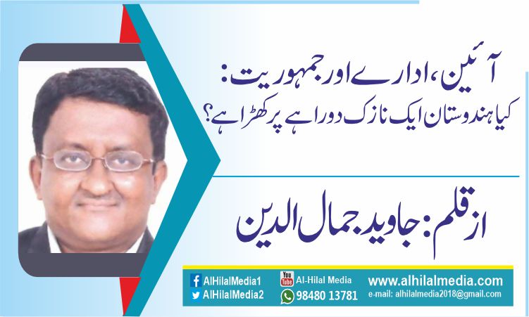 آئین، ادارے اور جمہوریت: کیا ہندوستان ایک نازک دوراہے پر کھڑا ہے؟