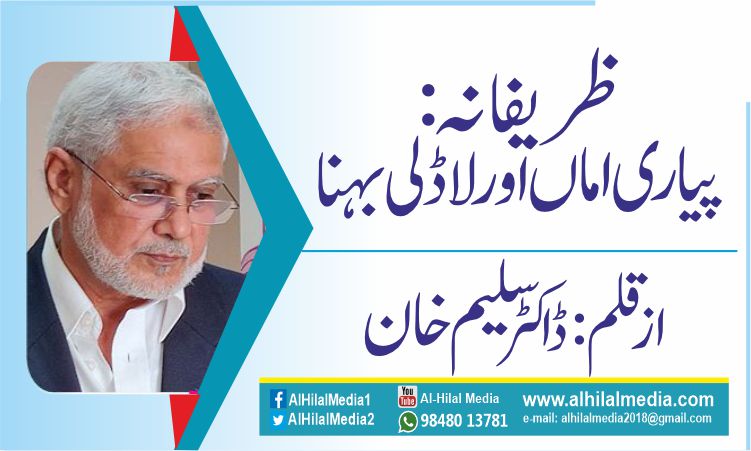 ظریفانہ : پیاری اماں اور لاڈلی بہنا