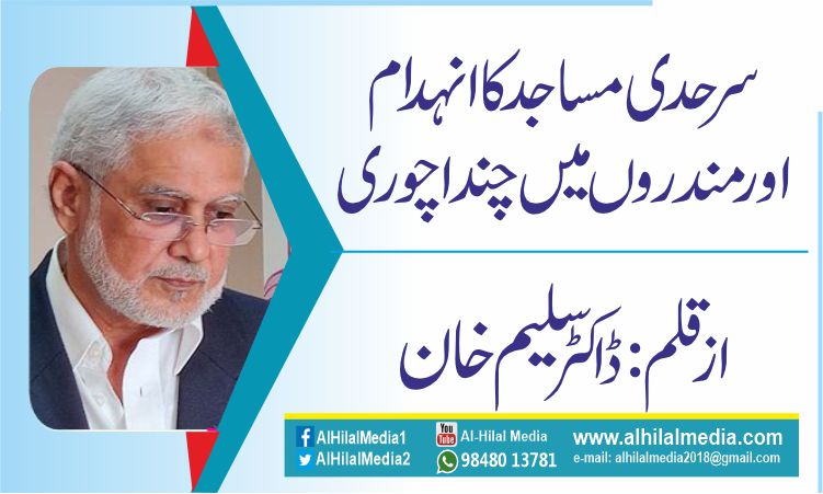 سرحد ی  مساجد کا انہدام اور مندروں میں چندا چوری