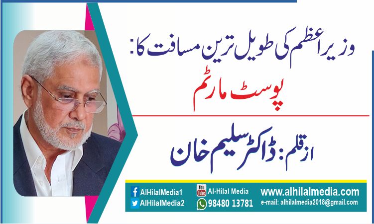 وزیر اعظم کی  طویل ترین مسافت کا پوسٹ مارٹم