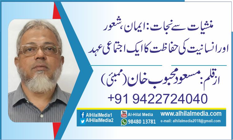 منشیات سے نجات: ایمان، شعور اور انسانیت کی حفاظت کا ایک اجتماعی عہد