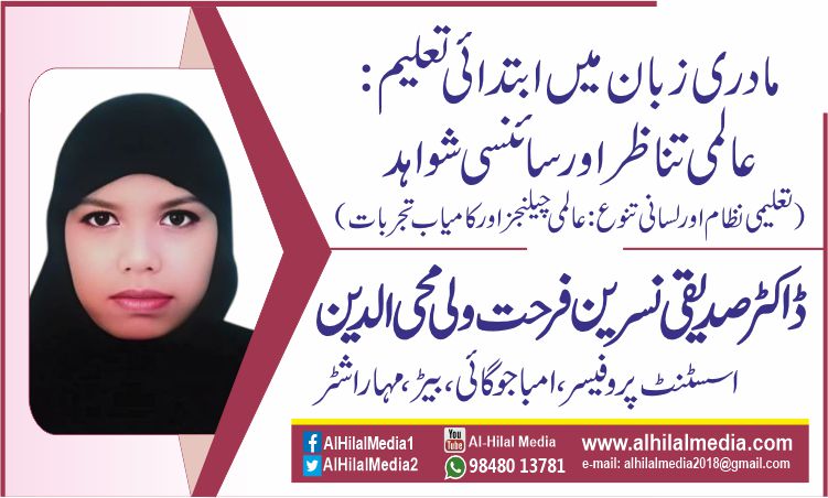 مادری زبان میں ابتدائی تعلیم: عالمی تناظر اور سائنسی شواہد. (تعلیمی نظام اور لسانی تنوع: عالمی چیلنجز اور کامیاب تجربات)