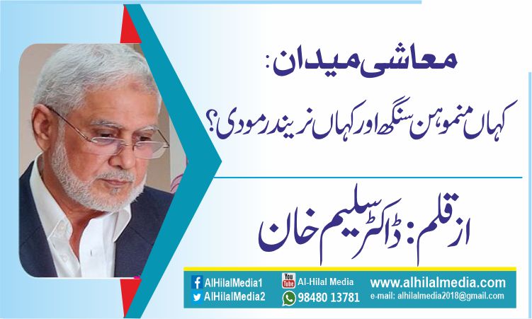 معاشی میدان : کہاں منموہن سنگھ اور کہاں نریندر مودی؟
