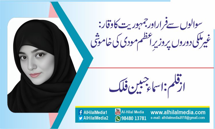سوالوں سے فرار اور جمہوریت کا وقار: غیر ملکی دوروں پر وزیرِ اعظم مودی کی خاموشی