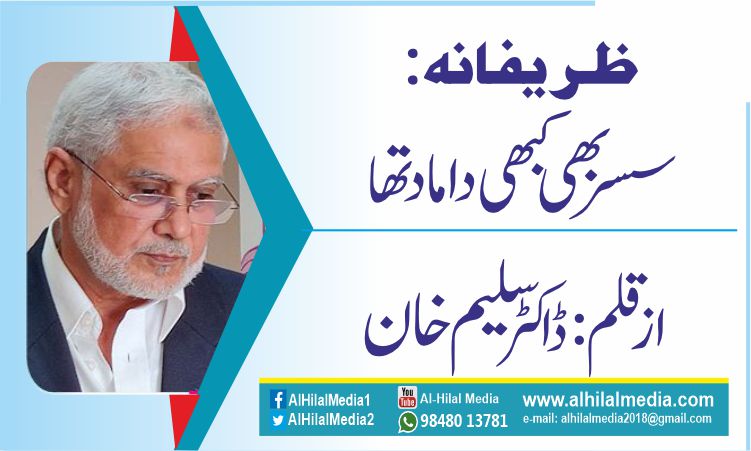 ظریفانہ: سسر بھی کبھی داماد تھا
