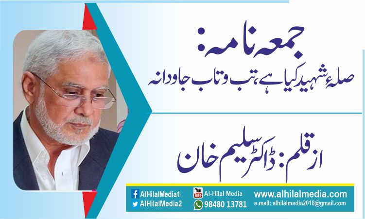 جمعہ نامہ: صلہء شہید کیا ہے، تب و تاب جاودانہ