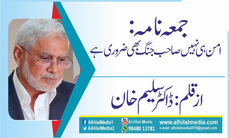 جمعہ نامہ: امن ہی نہیں صاحب جنگ بھی ضروری ہے
