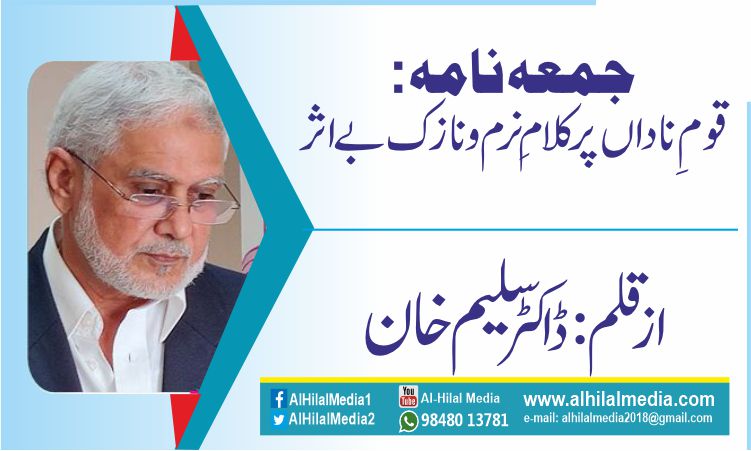 جمعہ نامہ: قومِ ناداں پر کلام ِ نرم و نازک بے اثر
