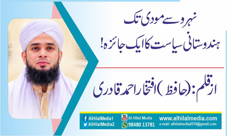 نہرو سے مودی تک___ ہندوستانی سیاست کا ایک جائزہ!
