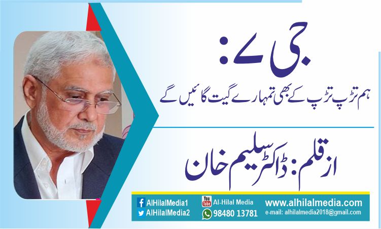 جی ۷: ہم تڑپ تڑپ کے بھی تمہارے گیت گائیں گے