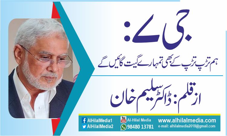 جی 7: ہم تڑپ تڑپ کے بھی تمہارے گیت گائیں گے