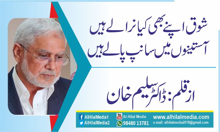 شوق اپنے بھی کیا نرالے ہیں،آستینوں میں سانپ پالے ہیں