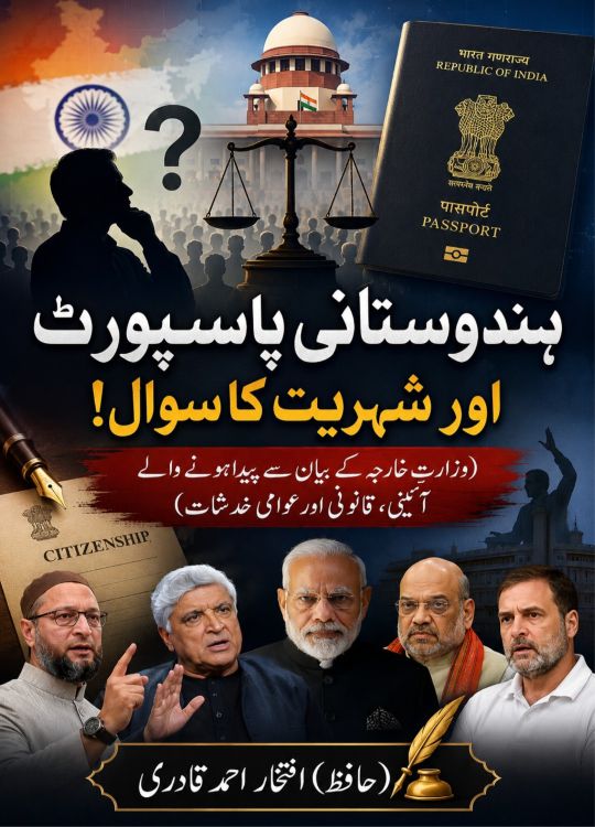 ہندوستانی پاسپورٹ اور شہریت کا سوال!
