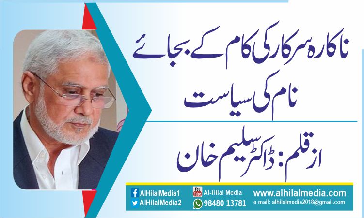 ناکارہ سرکار  کی کام کے بجائے نام کی سیاست