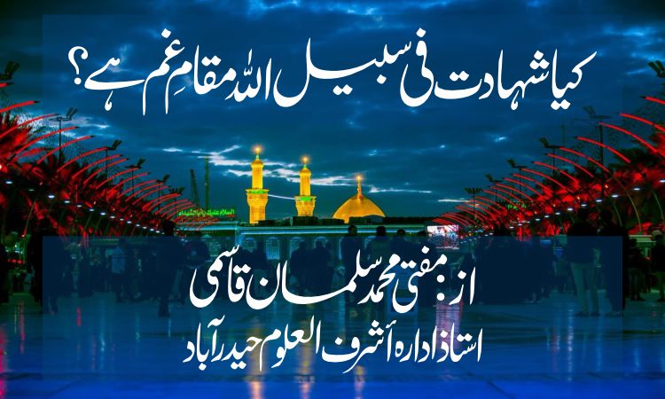 کیا شہادت فی سبیل اللہ مقامِ غم ہے؟