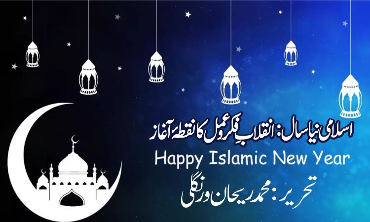 اسلامی نیا سال: انقلابِ فکر و عمل کا نقطۂ آغاز