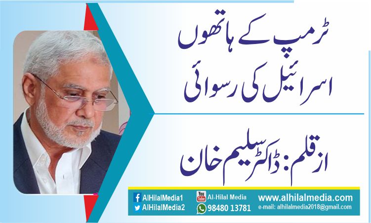 ٹرمپ کےہاتھوں  اسرائیل کی رسوائی