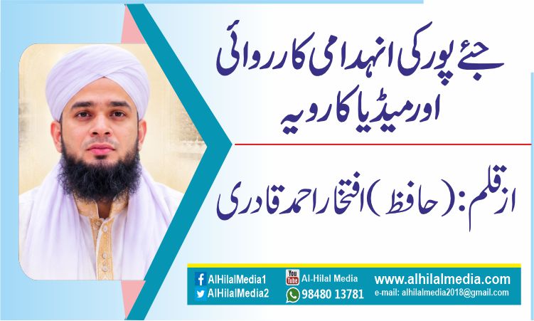 جئے پور کی انہدامی کارروائی اور میڈیا کا رویہ