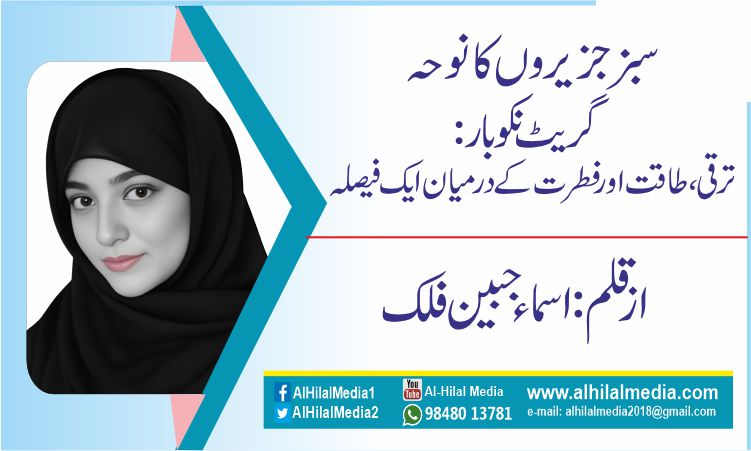 سبز جزیروں کا نوحہ… گریٹ نکوبار: ترقی، طاقت اور فطرت کے درمیان ایک فیصلہ