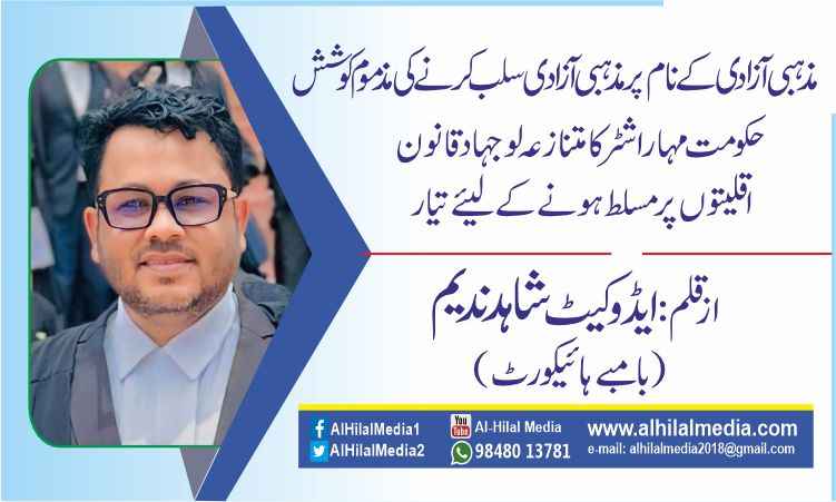 مذہبی آزاد ی کے نام پر مذہبی آزادی سلب کرنے کی مذموم کوشش ، حکومت مہاراشٹر کا  متنازعہ لو جہاد قانون اقلیتوں پر مسلط ہونے کے لیئے تیار