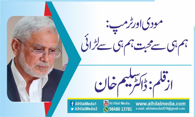 مودی اور ٹرمپ:  ہم ہی سے محبت ہم ہی سے لڑائی
