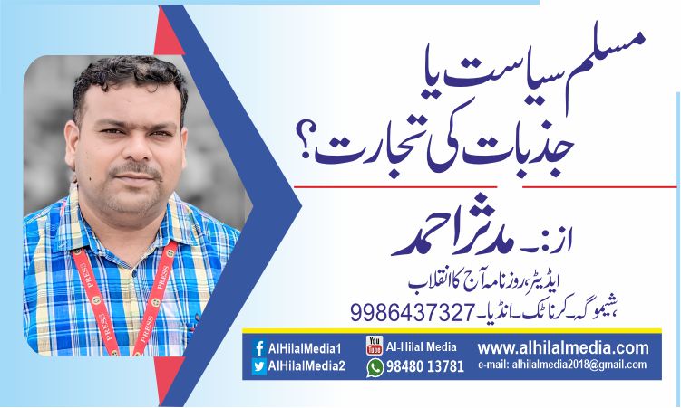 مسلم سیاست یا جذبات کی تجارت؟