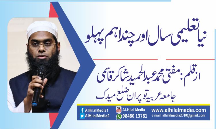 نیا تعلیمی سال اور چند اہم  پہلو