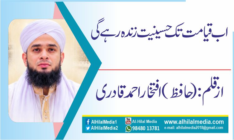 اب قیامت تک حسینیت زندہ رہے گی