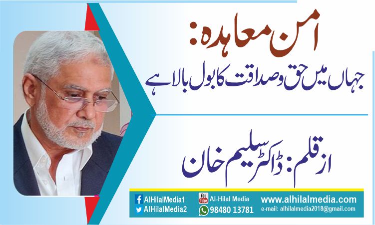 امن معاہدہ: جہاں میں حق و صداقت کا بول بالا ہے