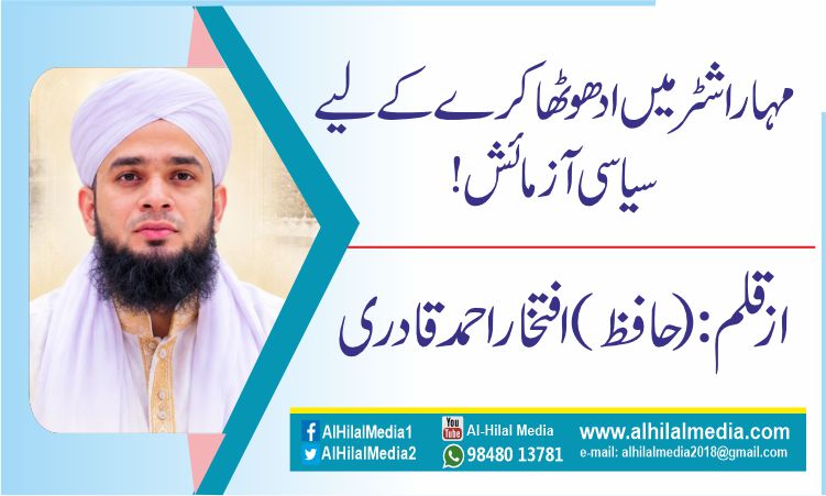 مہاراشٹر میں ادھو ٹھاکرے کے لیے سیاسی آزمائش!