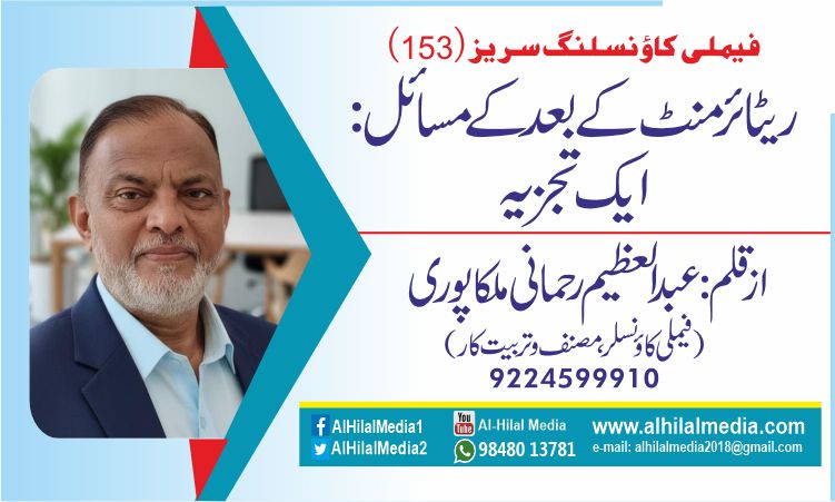 ریٹائرمنٹ کے بعد کے مسائل: ایک تجزیہ
