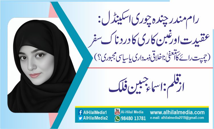 رام مندر چندہ چوری اسکینڈل: عقیدت اور غبن کاری کا دردناک سفر