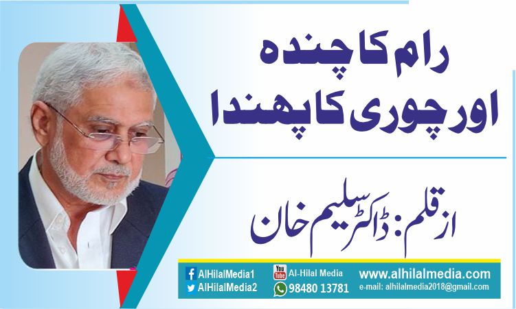 رام  کا چندہ اورچوری کا پھندا