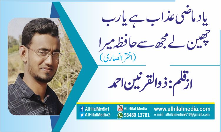 یاد ماضی عذاب ہے یا رب.  چھین لے مجھ سے حافظہ میرا