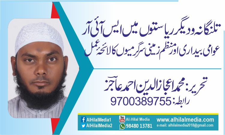 تلنگانہ و دیگر ریاستوں میں ایس آئی آر. عوامی بیداری اور منظم زمینی سرگرمیوں کا لائحۂ عمل