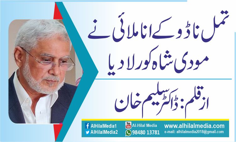 تمل ناڈو کے اناملائی  نے مودی شاہ کو رلا دیا