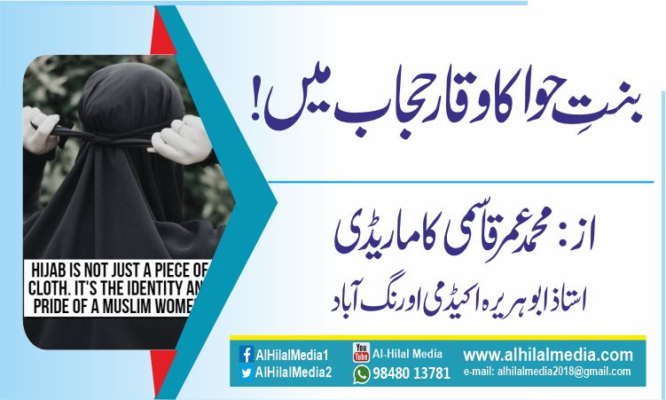 بنتِ حوا کا وقار حجاب میں!