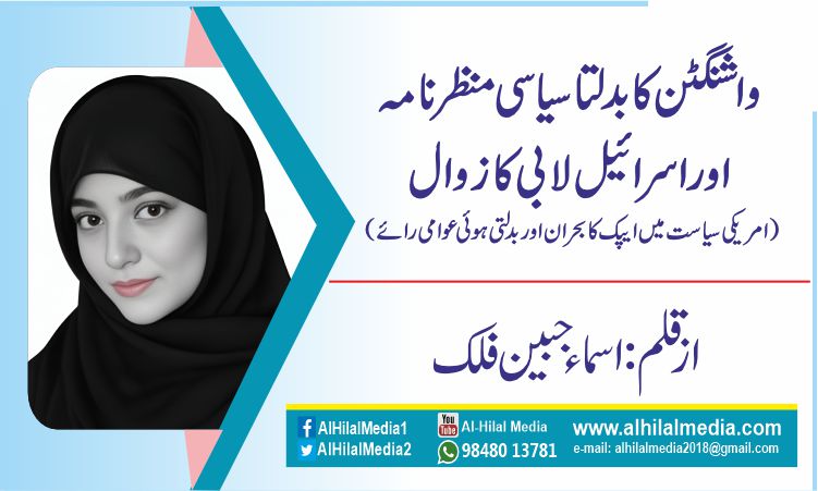 واشنگٹن کا بدلتا سیاسی منظر نامہ اور اسرائیل لابی کا زوال