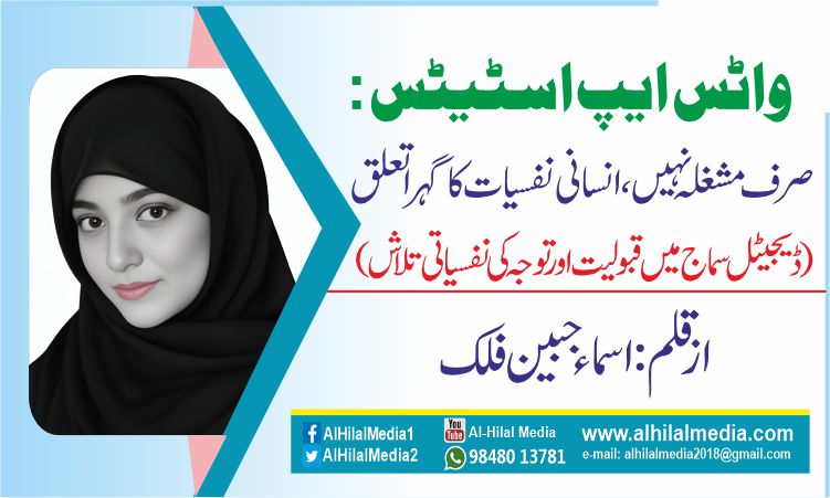 واٹس ایپ اسٹیٹس : صرف مشغلہ نہیں، انسانی نفسیات کا گہرا تعلق